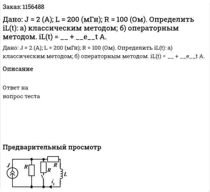 Дано: J = 2 (А); L = 200 (мГн); R = 100 (Ом). Определить iL(t): а) классическим методом; б) операторным методом. iL(t) = __ + __e__t А.  