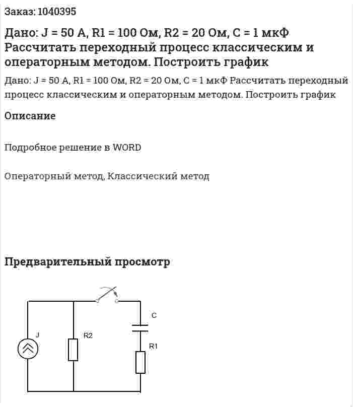 Дано: J = 50 A, R1 = 100 Oм, R2 = 20 Ом, С = 1 мкФ Рассчитать переходный процесс классическим и операторным методом. Построить график 