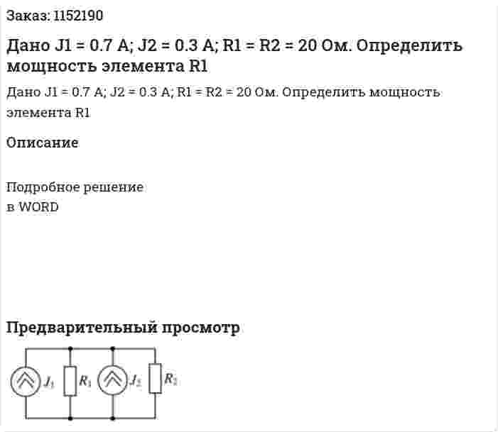 Дано J1 = 0.7 A; J2 = 0.3 A; R1 = R2 = 20 Ом. Определить мощность элемента R1 