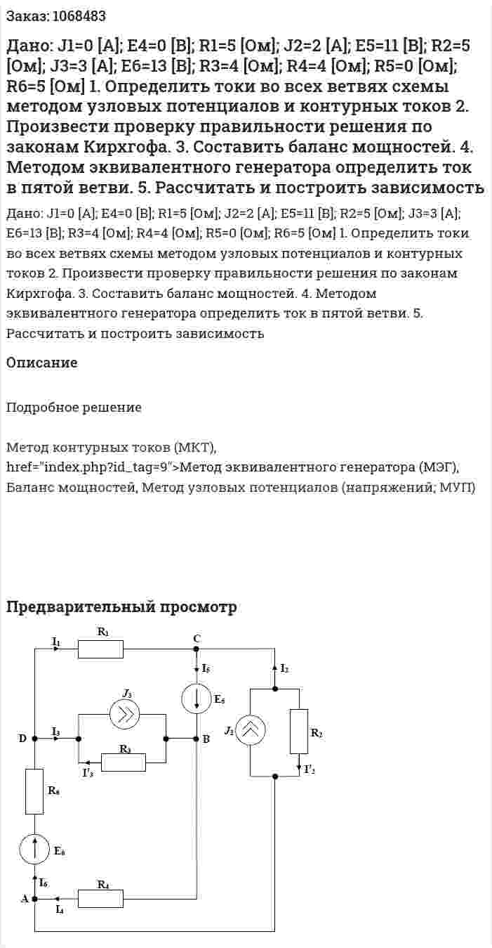 Дано: J1=0 [А]; E4=0 [В]; R1=5 [Ом]; J2=2 [А]; E5=11 [В]; R2=5 [Ом]; J3=3 [А]; E6=13 [В]; R3=4 [Ом]; R4=4 [Ом]; R5=0 [Ом]; R6=5 [Ом]  1. Определить токи во всех ветвях схемы методом узловых потенциалов и контурных токов  2. Произвести проверку правильности решения по законам Кирхгофа.   3. Составить баланс мощностей.   4. Методом эквивалентного генератора определить ток в пятой ветви.  5. Рассчитать и построить зависимость  