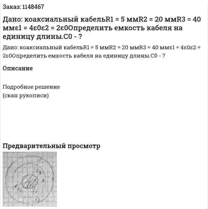 Дано: коаксиальный кабельR1 = 5 ммR2 = 20 ммR3 = 40 ммε1 = 4ε0ε2 = 2ε0Определить емкость кабеля на единицу длины.С0 - ? 