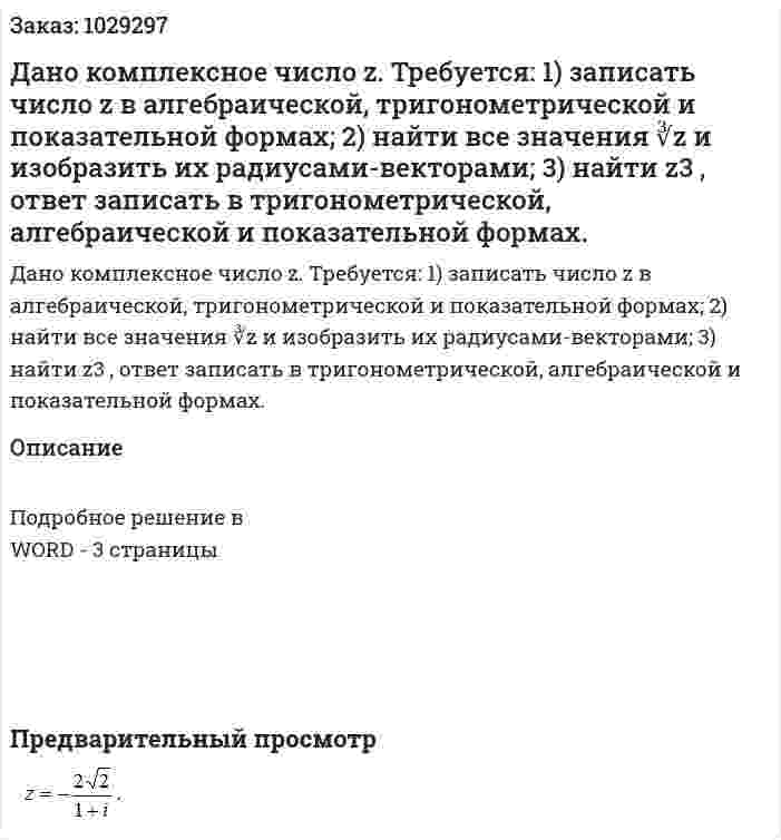 Дано комплексное число z. Требуется: 1)	записать число z  в алгебраической, тригонометрической и показательной формах; 2)	найти все значения ∛z и изобразить их радиусами-векторами; 3)	найти z3 , ответ записать в тригонометрической, алгебраической и показательной формах.  