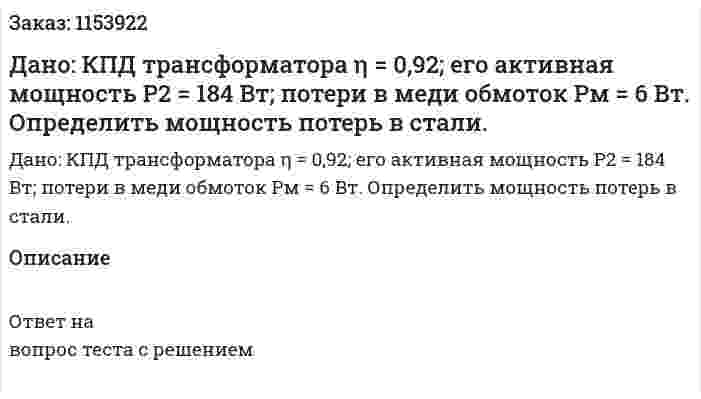 Дано: КПД трансформатора η = 0,92; его активная мощность Р2 = 184 Вт; потери в меди обмоток Рм = 6 Вт. Определить мощность потерь в стали. 