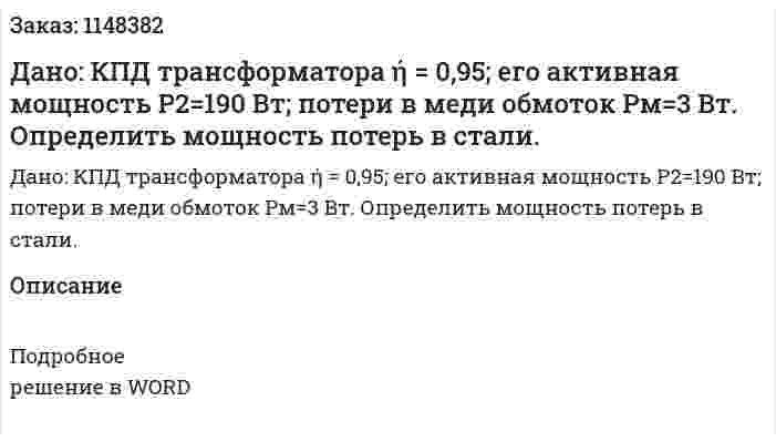 Дано:  КПД  трансформатора ή = 0,95;   его активная мощность Р2=190 Вт;   потери  в меди обмоток Рм=3 Вт.   Определить  мощность потерь в стали.