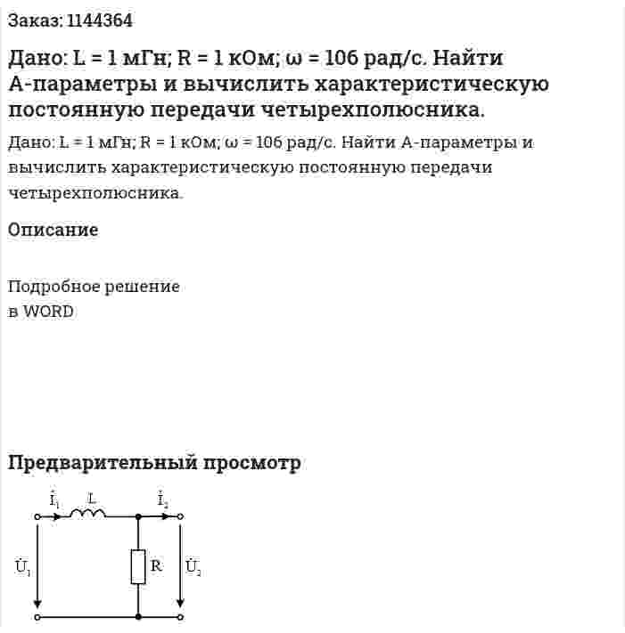 Дано: L = 1 мГн; R = 1 кОм; ω = 106 рад/с. Найти А-параметры и вычислить характеристическую постоянную передачи четырехполюсника. 