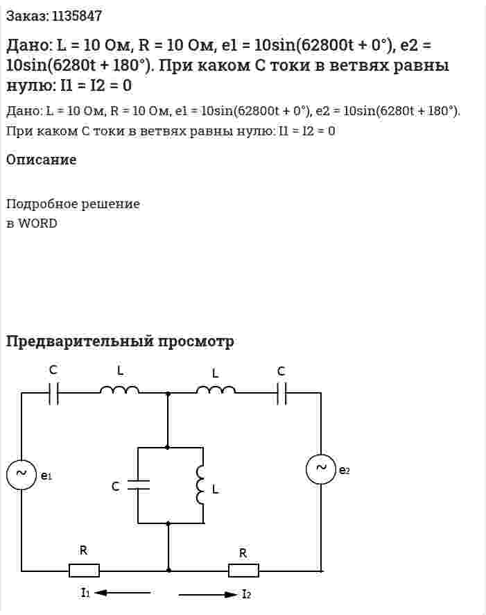 Дано: L = 10 Ом, R = 10 Ом, e1 = 10sin(62800t + 0°), e2 = 10sin(6280t + 180°). При каком C токи в ветвях равны нулю: I1 = I2 = 0 