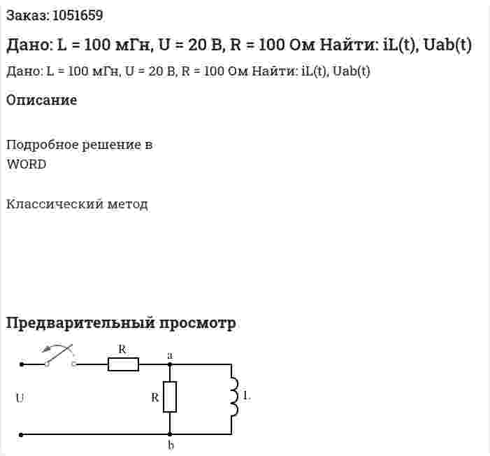 Дано: L = 100 мГн, U = 20 B, R = 100 Ом Найти: iL(t), Uab(t)  