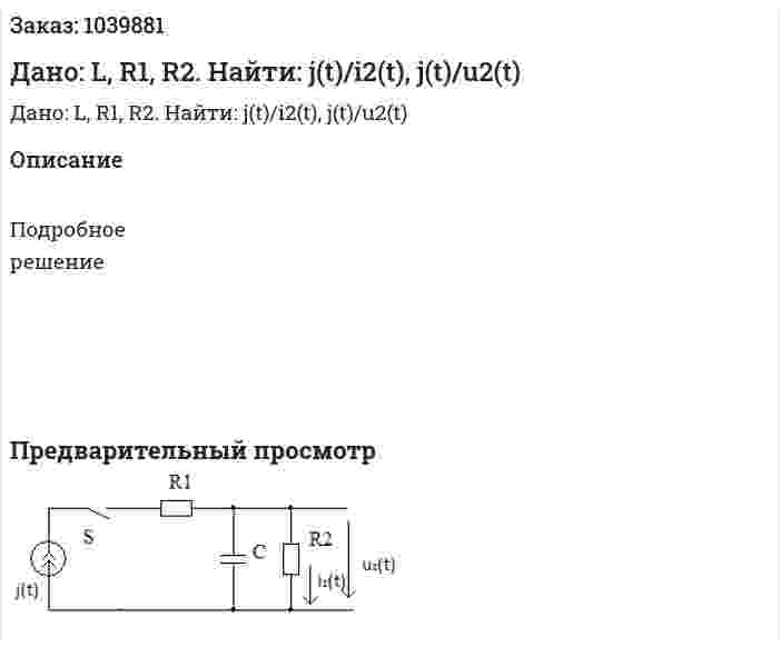 Дано: L, R1, R2. Найти: j(t)/i2(t), j(t)/u2(t) 