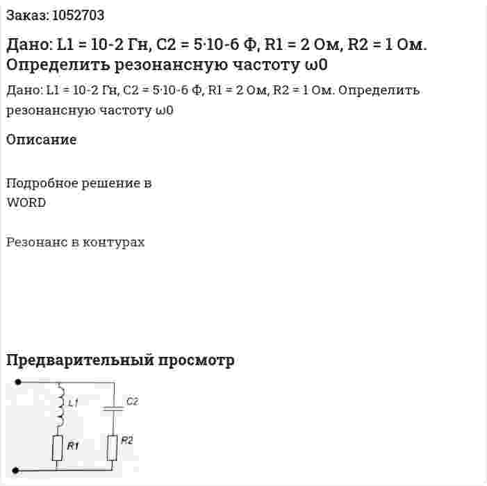 Дано: L1 = 10-2 Гн, C2 = 5·10-6 Ф, R1 = 2 Ом, R2 = 1 Ом. Определить резонансную частоту ω0 