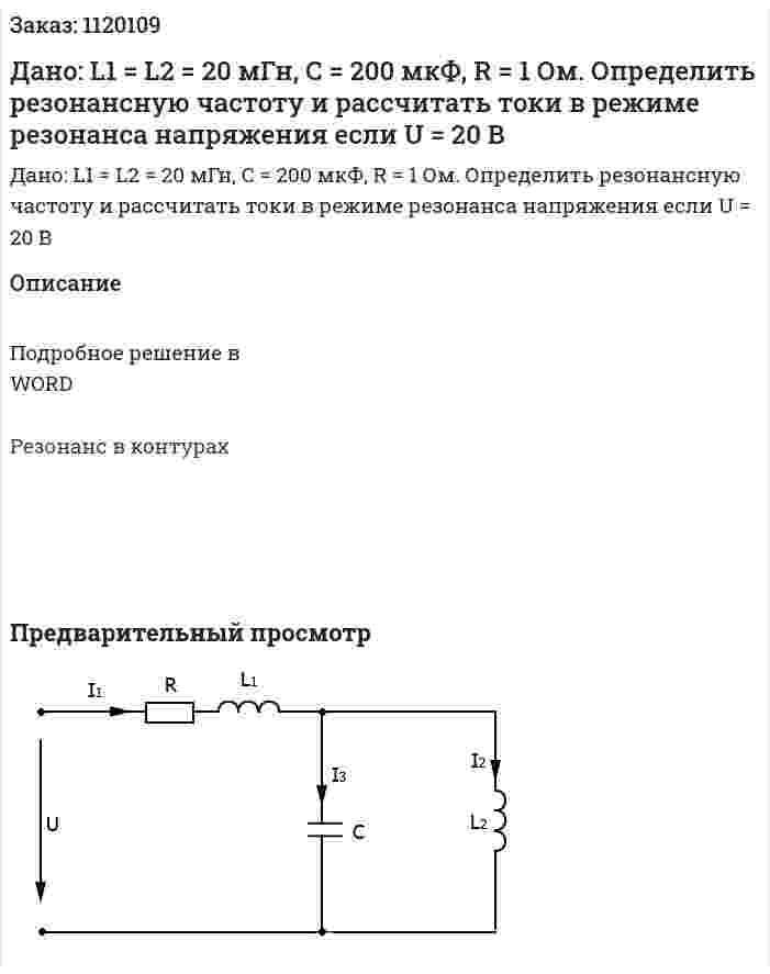 Дано: L1 = L2 = 20 мГн, C = 200 мкФ, R = 1 Ом. Определить резонансную частоту и рассчитать токи в режиме резонанса напряжения если U = 20 B 