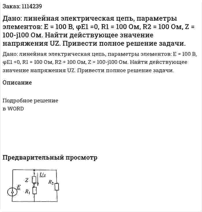 Дано: линейная электрическая цепь, параметры элементов: E = 100 B, φE1 =0, R1 = 100 Ом, R2 = 100 Ом, Z = 100-j100 Ом. Найти действующее значение напряжения  UZ. Привести полное решение задачи.  