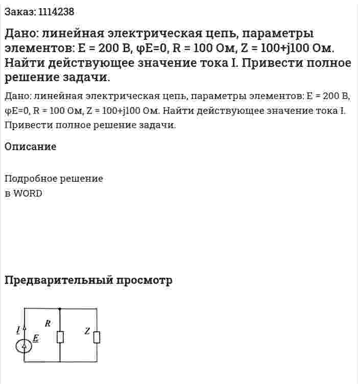 Дано: линейная электрическая цепь, параметры элементов: E = 200 B, φE=0, R = 100 Ом, Z = 100+j100 Ом. Найти действующее значение тока  I. Привести полное решение задачи.  