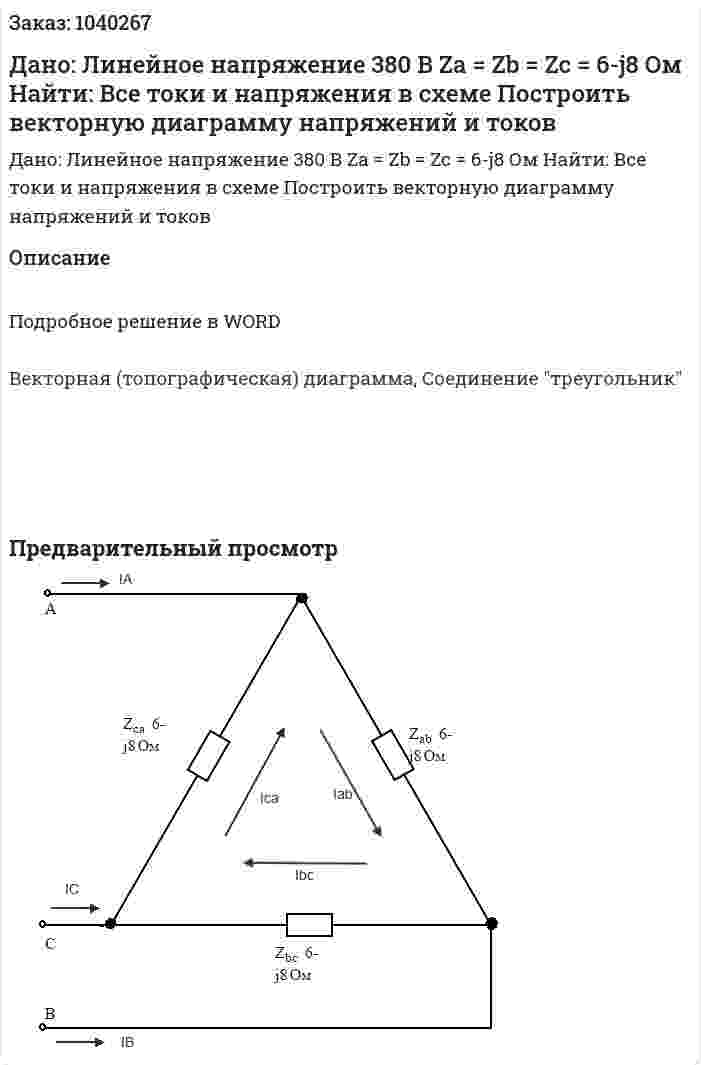 Дано:  Линейное напряжение 380 В Za = Zb = Zc = 6-j8 Ом Найти: Все токи и напряжения в схеме Построить векторную диаграмму напряжений и токов 