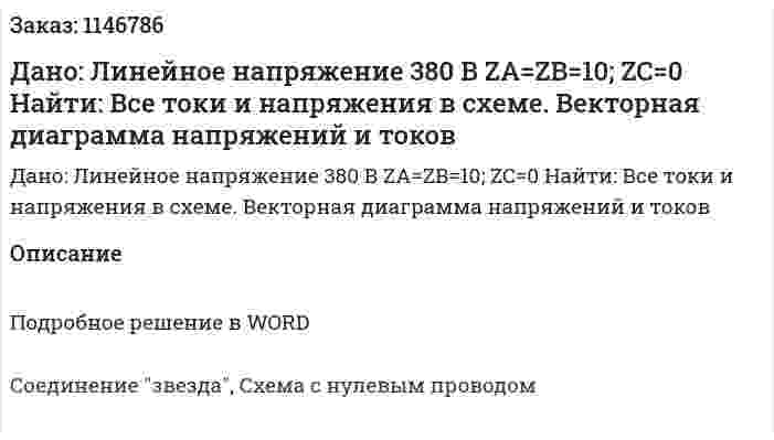 Дано: Линейное напряжение 380 В ZA=ZB=10; ZC=0 Найти: Все токи и напряжения в схеме. Векторная диаграмма напряжений и токов 