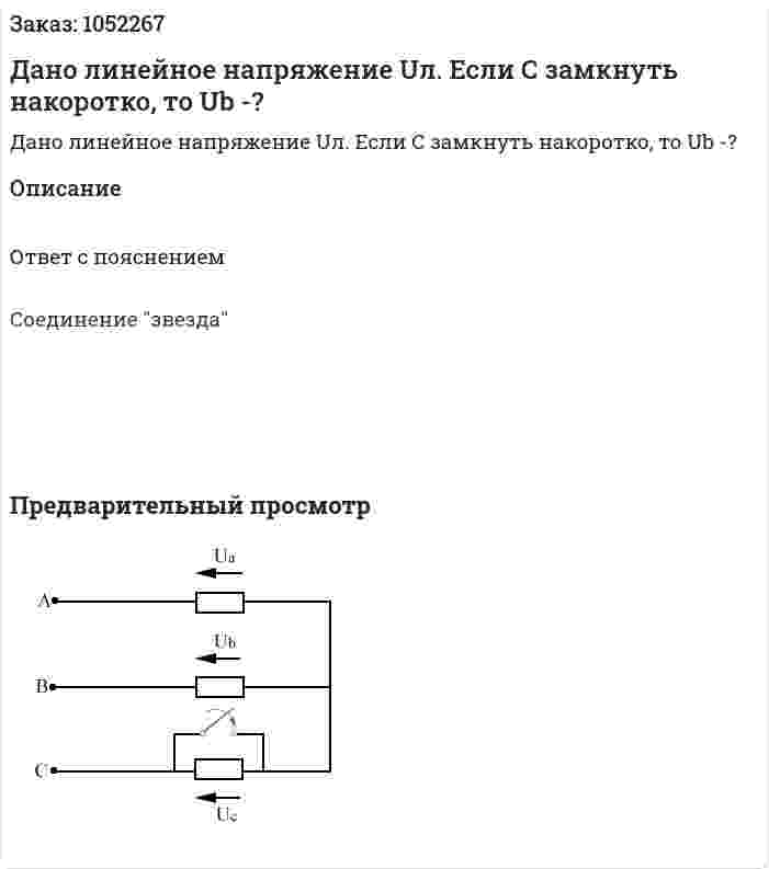 Дано линейное напряжение Uл. Если С замкнуть накоротко, то Ub -? 