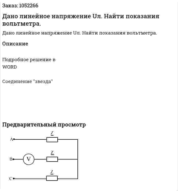 Дано линейное напряжение Uл. Найти показания вольтметра. 