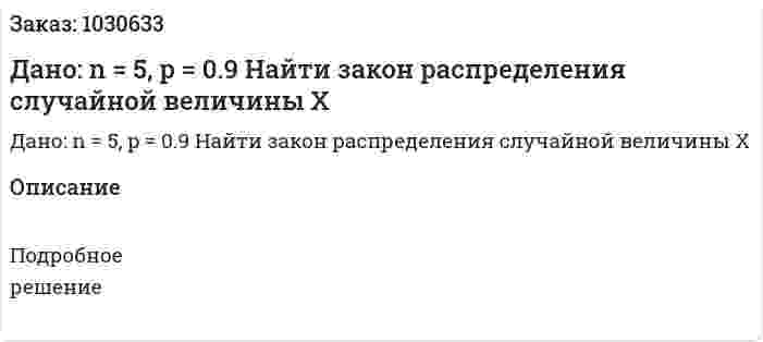Дано: n = 5, p = 0.9 Найти закон распределения случайной величины X 