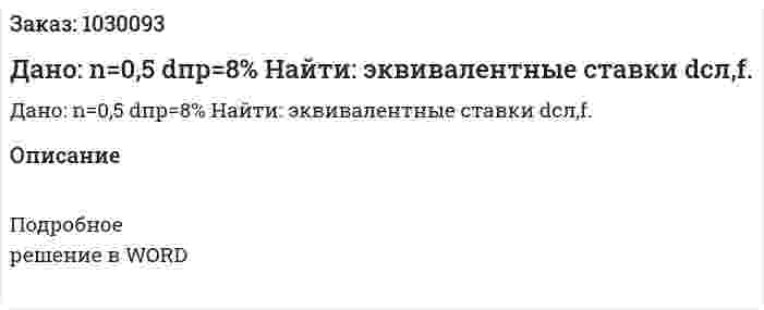 Дано: n=0,5 dпр=8%   Найти: эквивалентные ставки dсл,f. 