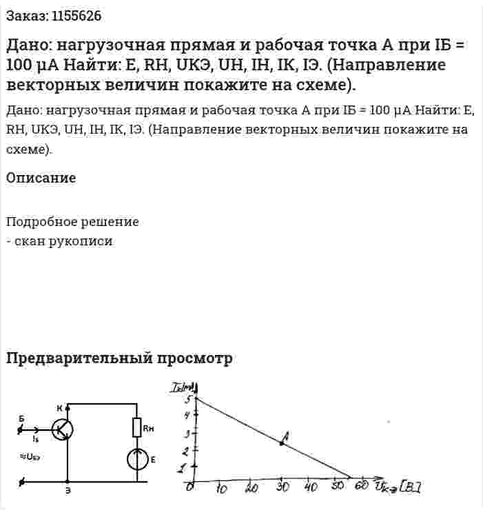 Дано: нагрузочная прямая и рабочая точка А при IБ = 100 μА Найти: Е, RН, UКЭ, UН, IН, IК, IЭ. (Направление векторных величин покажите на схеме). 