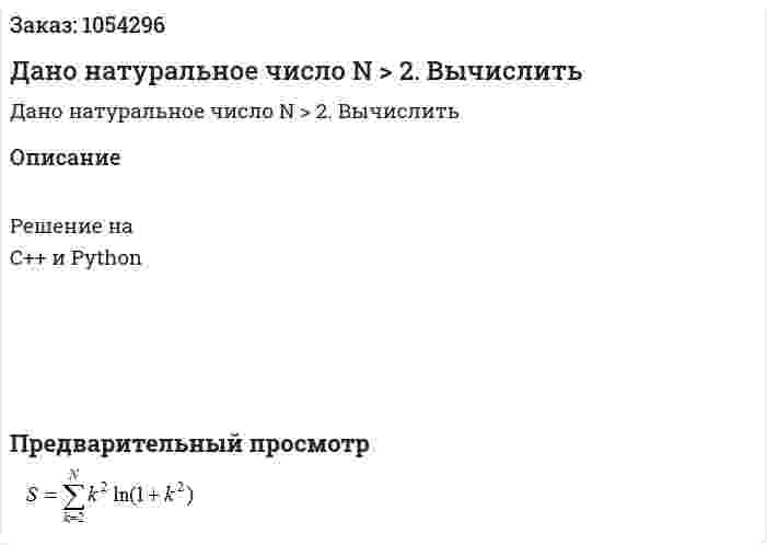 Дано натуральное число N > 2. Вычислить  