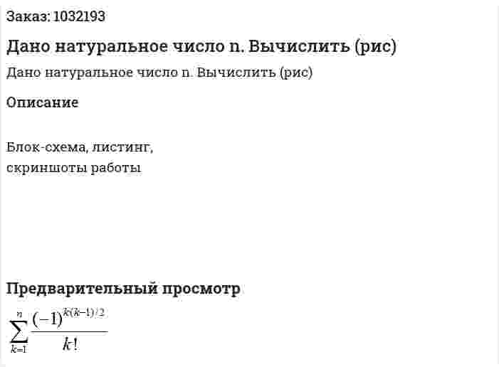 Дано натуральное число n. Вычислить (рис) 