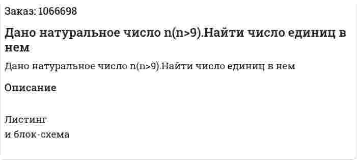Дано натуральное число n(n>9).Найти число единиц в нем 