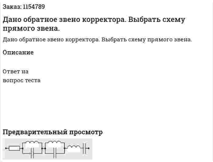 Дано обратное звено корректора. Выбрать схему прямого звена. 