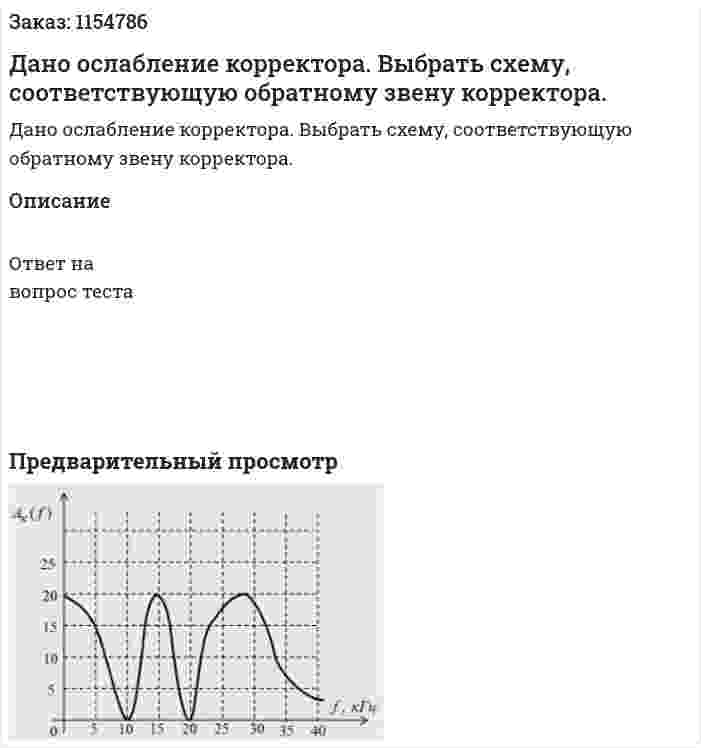 Дано ослабление корректора. Выбрать схему, соответствующую обратному звену корректора. 