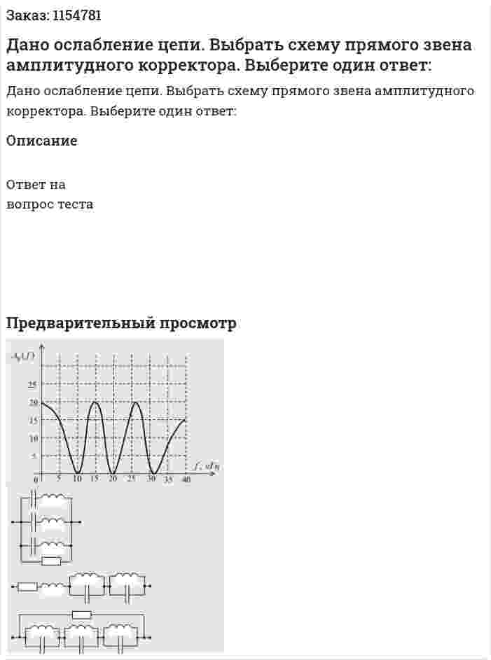 Дано ослабление цепи. Выбрать схему прямого звена амплитудного корректора. Выберите один ответ: 
