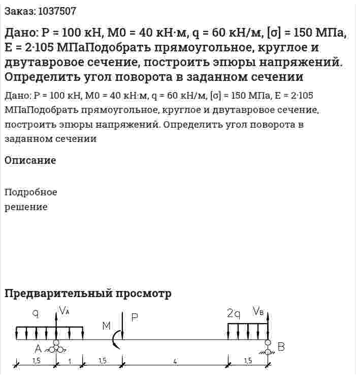 Дано: P = 100 кН, M0 = 40 кН·м, q = 60 кН/м, [σ] = 150 МПа, E = 2·105 МПаПодобрать прямоугольное, круглое и двутавровое сечение, построить эпюры напряжений. Определить угол поворота в заданном сечении 