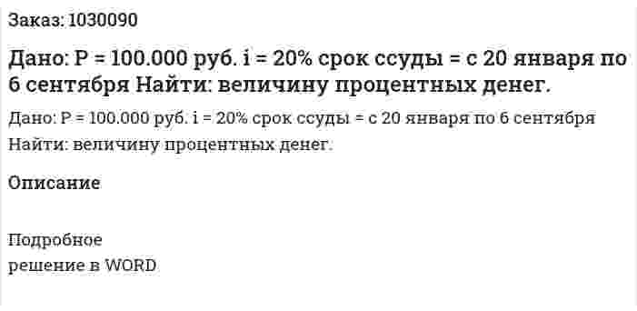 Дано: P = 100.000 руб. i = 20% срок ссуды = с 20 января по 6 сентября   Найти: величину процентных денег. 