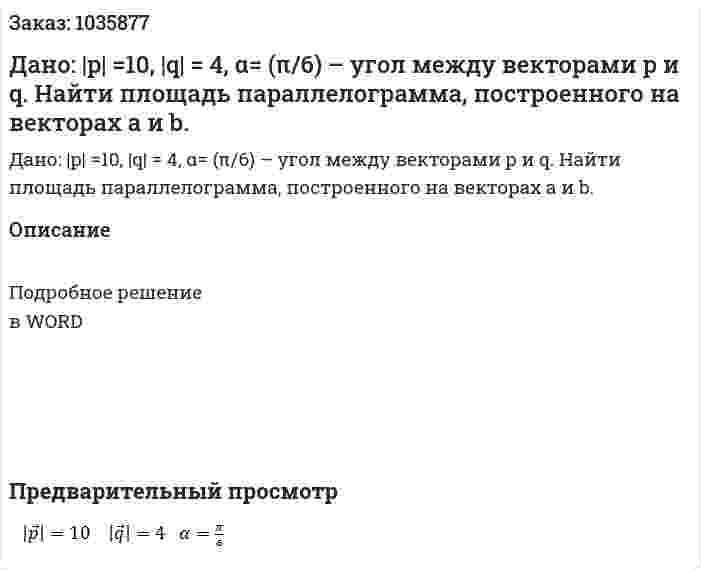 Дано: |p| =10, |q| = 4,   α= (π/6) – угол между векторами p и q. Найти площадь параллелограмма, построенного на векторах a и b. 