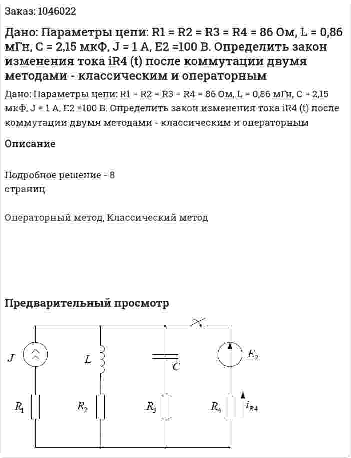Дано:  Параметры цепи:  R1 = R2 = R3 = R4 = 86 Ом,  L = 0,86 мГн,  С = 2,15 мкФ,  J = 1 A,  E2 =100 B.  Определить закон изменения тока iR4 (t) после коммутации двумя методами - классическим и операторным 