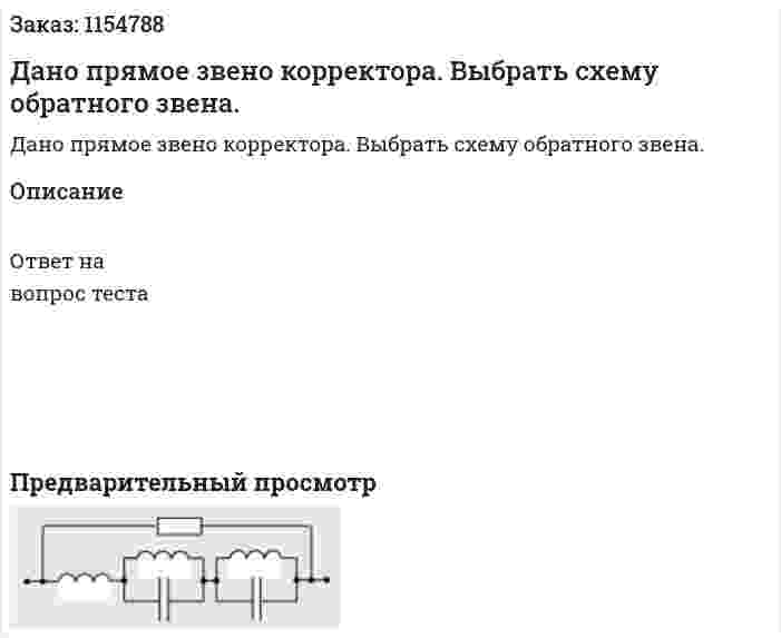 Дано прямое звено корректора. Выбрать схему обратного звена. 