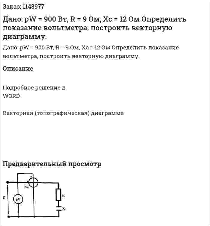 Дано: pW = 900 Вт, R = 9 Ом, Xc = 12 Ом Определить показание вольтметра, построить векторную диаграмму. 