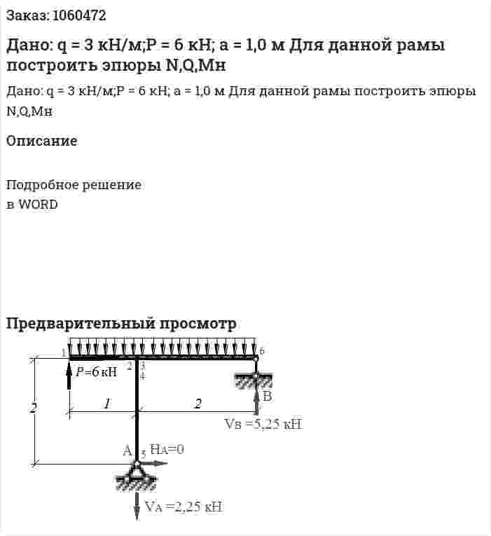 Дано: q = 3 кН/м;P = 6 кН; a = 1,0 м  Для данной рамы построить эпюры N,Q,Mн 