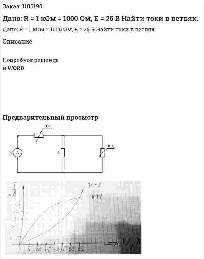 Дано: R = 1 кОм = 1000 Ом, Е = 25 В Найти токи в ветвях. 