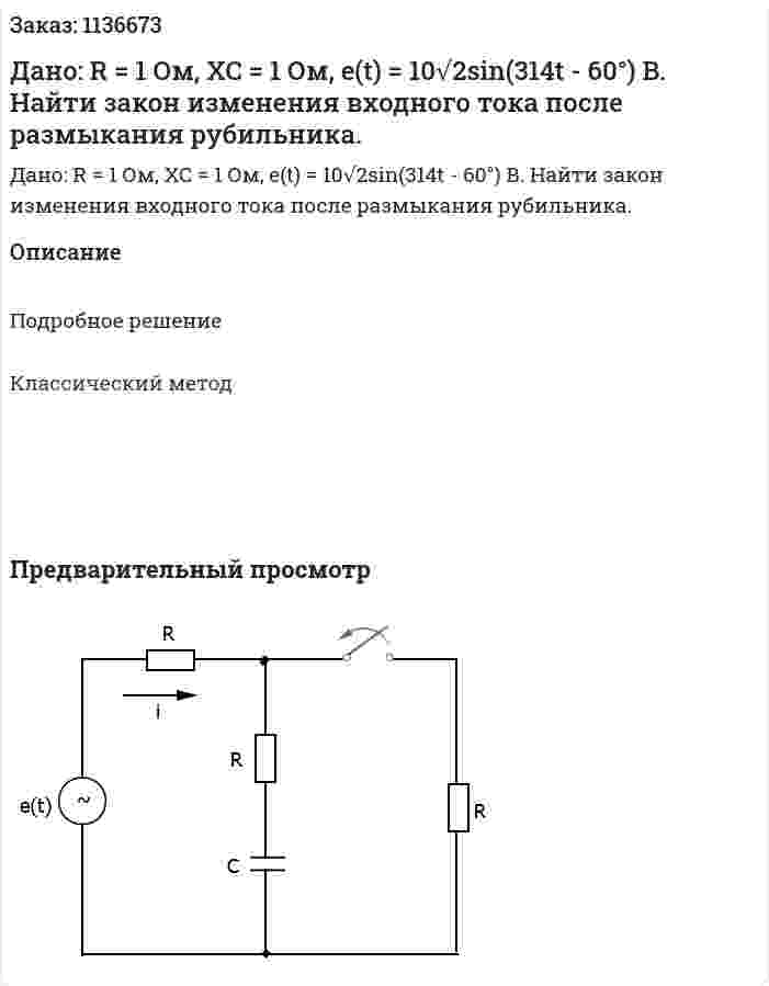 Дано: R = 1 Ом, XC = 1 Ом, e(t) = 10√2sin(314t - 60°) B. Найти закон изменения входного тока после размыкания рубильника. 