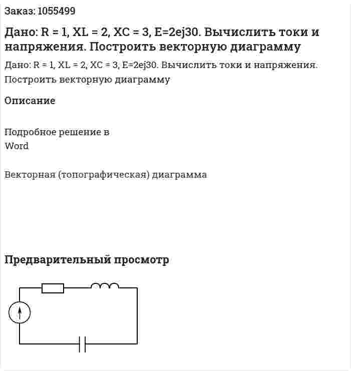 Дано: R = 1, XL = 2, XC = 3, E=2ej30. Вычислить токи и напряжения. Построить векторную диаграмму 