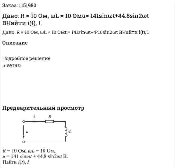 Дано: R = 10 Ом, ωL = 10 Омu= 141sinωt+44.8sin2ωt ВНайти i(t), I 