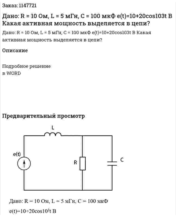 Дано: R = 10 Ом, L = 5 мГн, C = 100 мкФ e(t)=10+20cos103t В Какая активная мощность выделяется в цепи? 