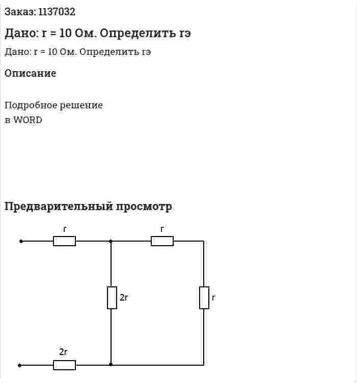 Дано: r = 10 Ом. Определить rэ 