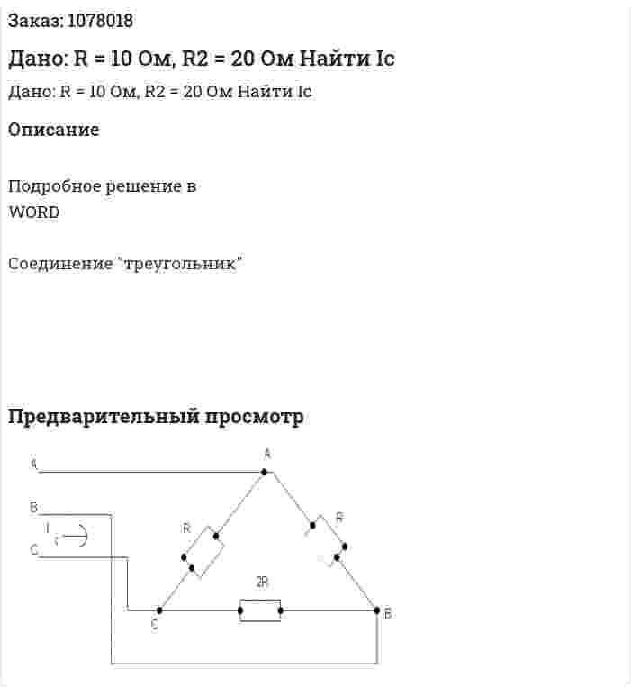Дано: R = 10 Ом, R2 = 20 Ом Найти Ic 