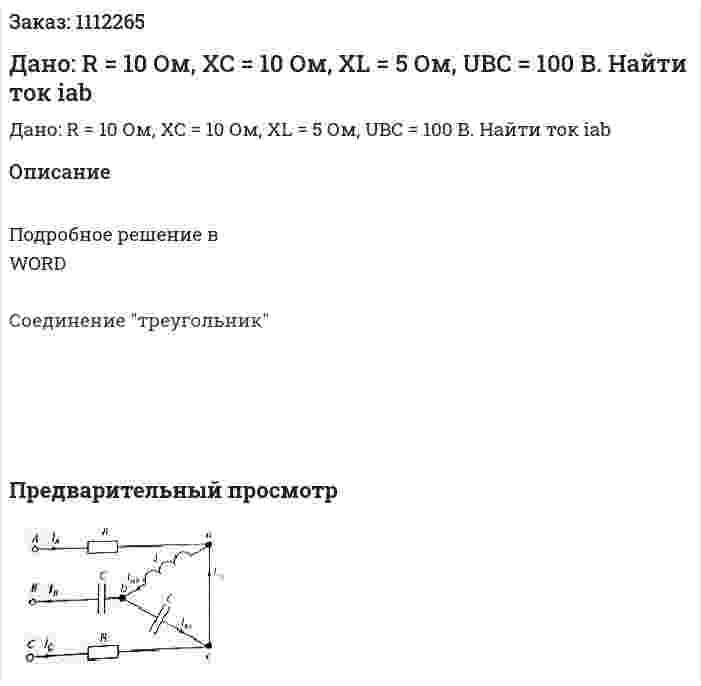Дано: R = 10 Ом, XC = 10 Ом, XL = 5 Ом, UBC = 100 В. Найти ток iab 