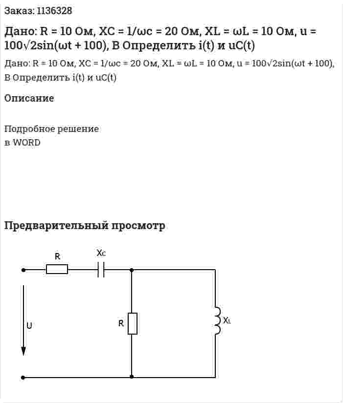 Дано: R = 10 Ом, XC = 1/ωc = 20 Ом, XL = ωL = 10 Ом, u = 100√2sin(ωt + 100), B Определить  i(t) и uC(t) 