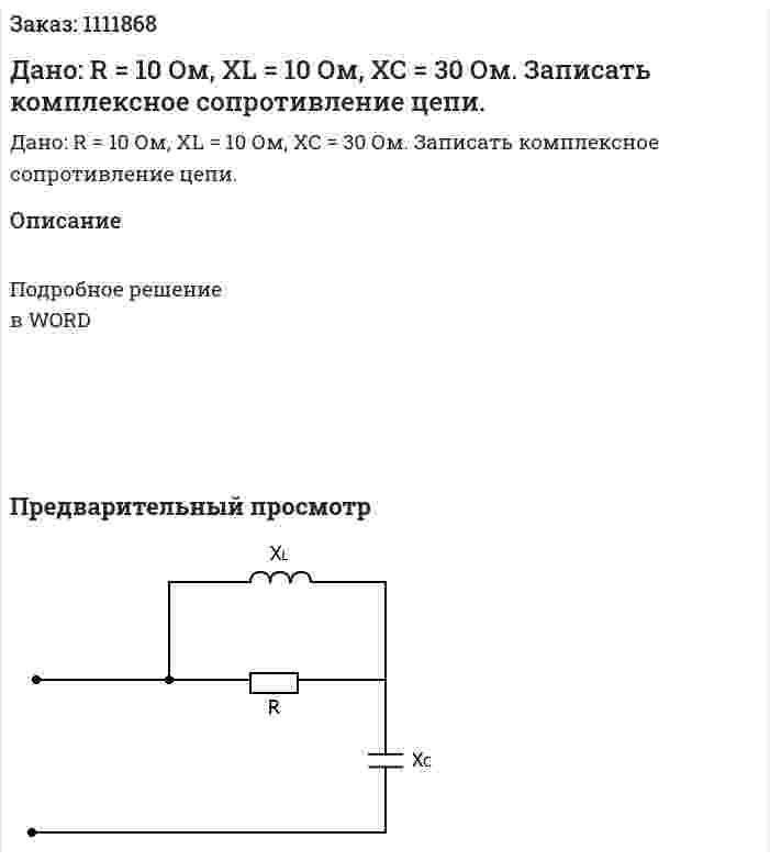 Дано: R = 10 Ом, XL = 10 Ом, XC = 30 Ом. Записать комплексное сопротивление цепи. 