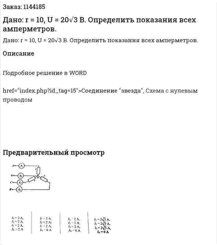 Дано: r = 10, U = 20√3 B. Определить показания всех амперметров.  