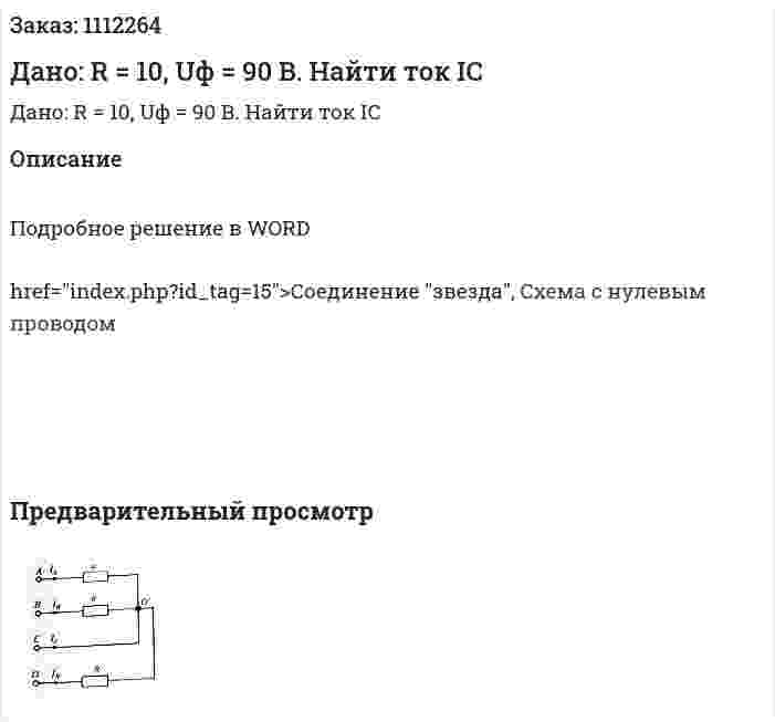 Дано: R = 10, Uф = 90 B. Найти ток IC 
