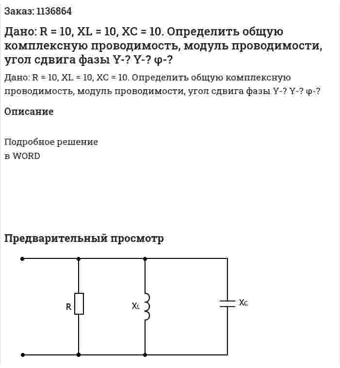Дано: R = 10, XL = 10, XC = 10.  Определить общую комплексную проводимость, модуль проводимости, угол сдвига фазы Y-? Y-? φ-? 