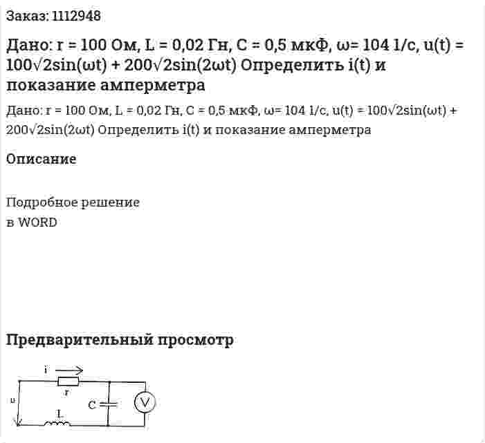Дано: r = 100 Ом, L = 0,02 Гн, С = 0,5 мкФ, ω= 104 1/с, u(t) = 100√2sin(ωt) + 200√2sin(2ωt)  Определить i(t) и показание амперметра 